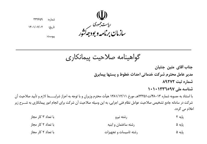 تمدید گواهینامه صلاحیت پیمانکاری پیمابرق در سال 1401