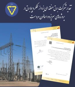 رضایت کارفرما برق منطقه ای یزد