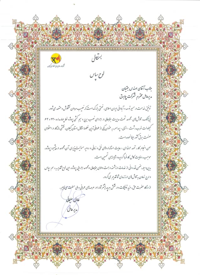 رضایت نامه برق منطقه ای گیلان - پروژه رشت انزلی پره سر