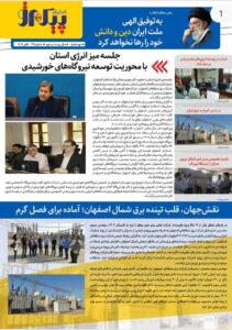 نقش جهان ، قلب تپنده برق شمال اصفهان