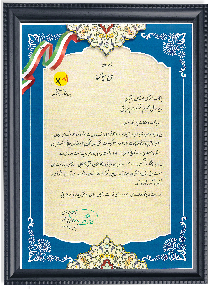 تقدیر نامه برق منطقه ای اصفهان - پروژه توسعه پست برق نقش جهان